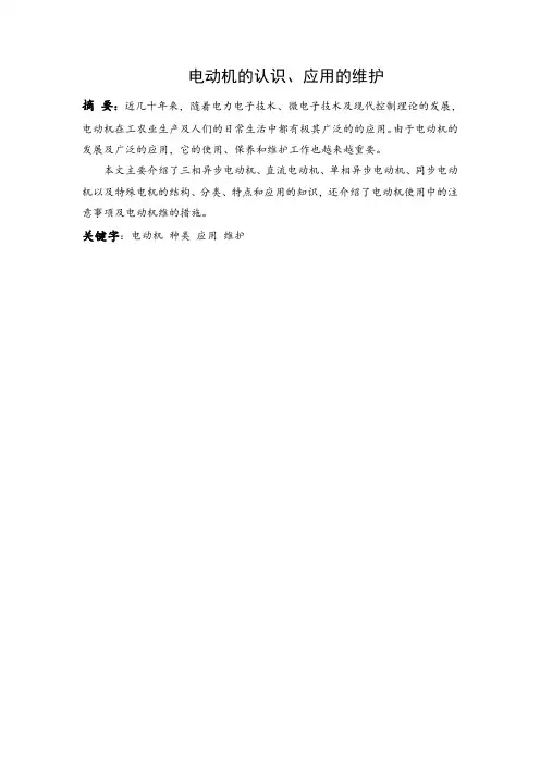 毕业设计(论文)电动机的认识、应用和维护