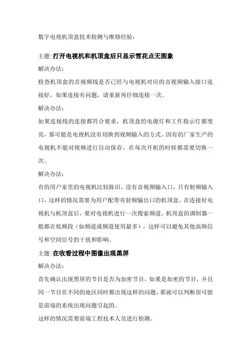 数字机顶盒检测经验