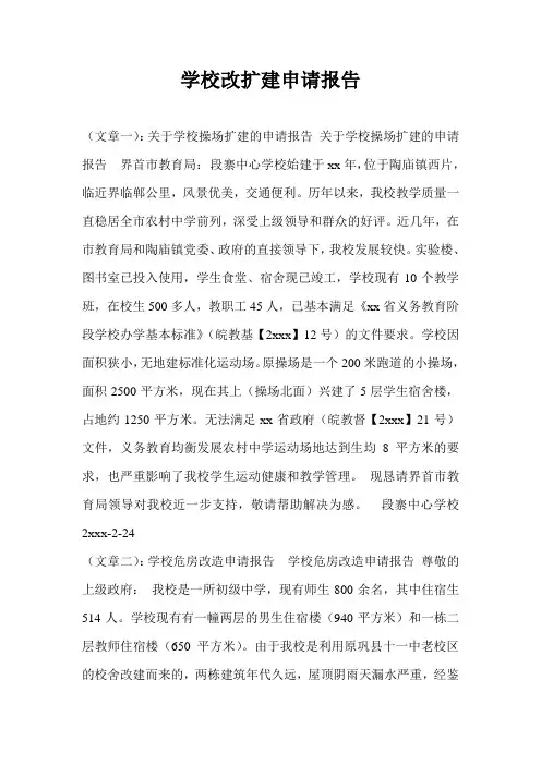 学校改扩建申请报告