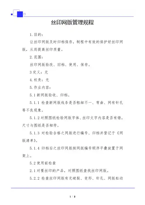 丝印网版管理规程
