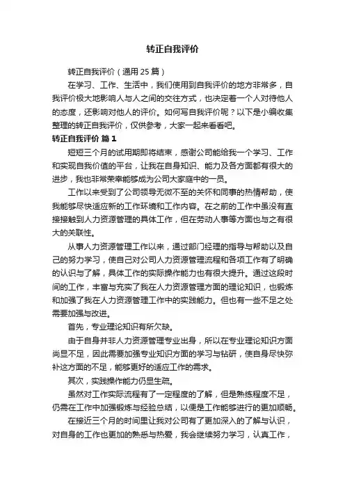转正自我评价（通用25篇）