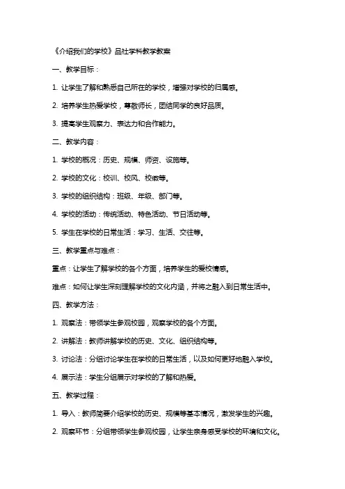 《介绍我们的学校》品社学科教学教案