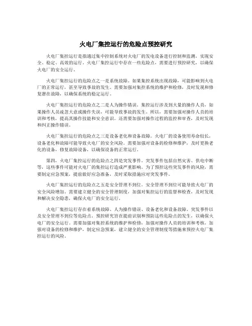 火电厂集控运行的危险点预控研究