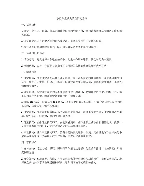 小型珠宝沙龙策划活动方案