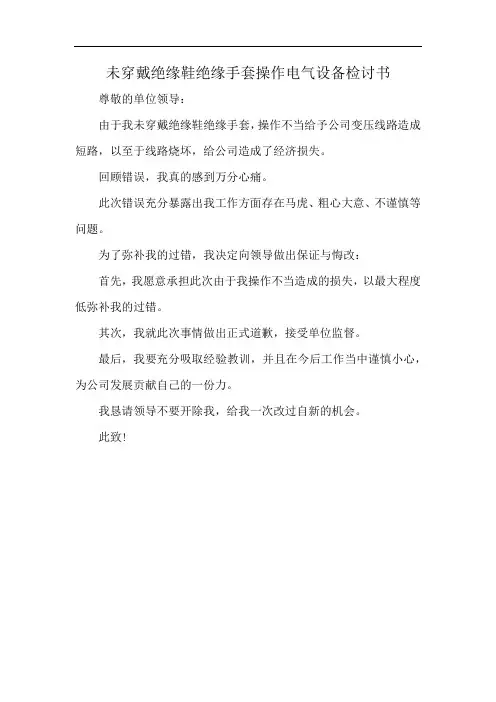 未穿戴绝缘鞋绝缘手套操作电气设备检讨书