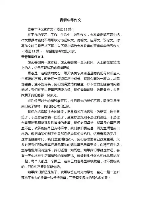 青春年华优秀作文（精选11篇）