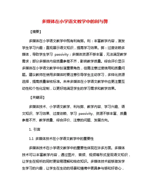 多媒体在小学语文教学中的利与弊