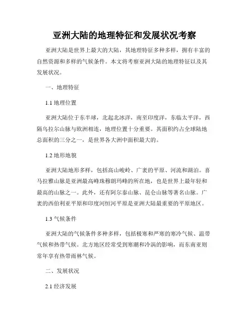 亚洲大陆的地理特征和发展状况考察