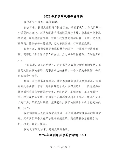 2024年家训家风领导讲话稿（二篇）