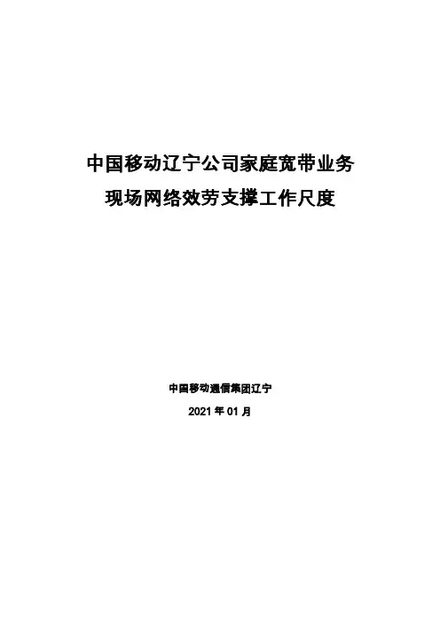 中国移动辽宁公司家庭宽带业务现场网络服务支撑工作规范