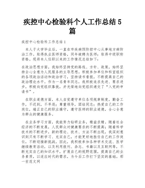 疾控中心检验科个人工作总结5篇