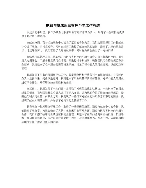 献血与临床用血管理半年工作总结