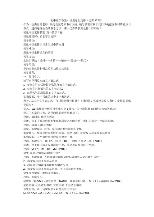 最新-初中化学教案：质量守恒定律(优秀13篇)