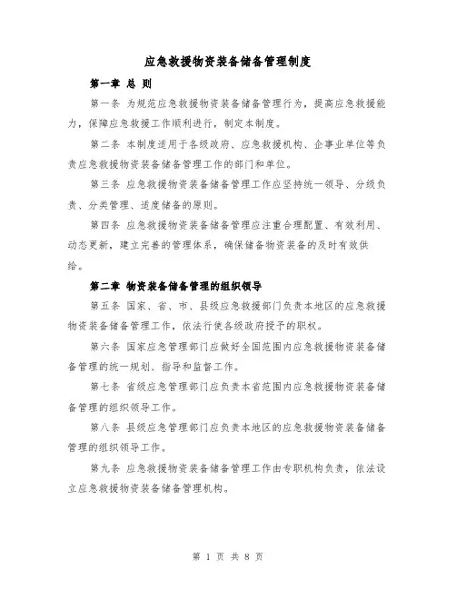 应急救援物资装备储备管理制度(3篇)