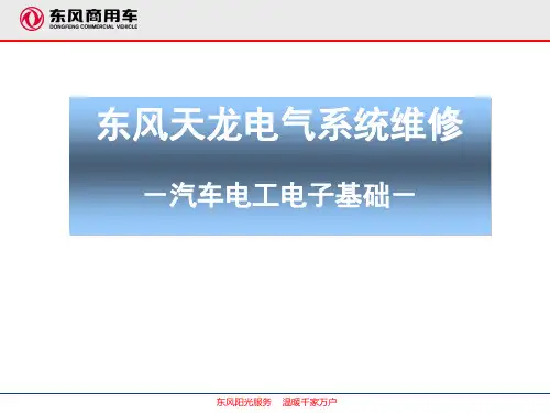 汽车电工电子基础教学课件(完整版)