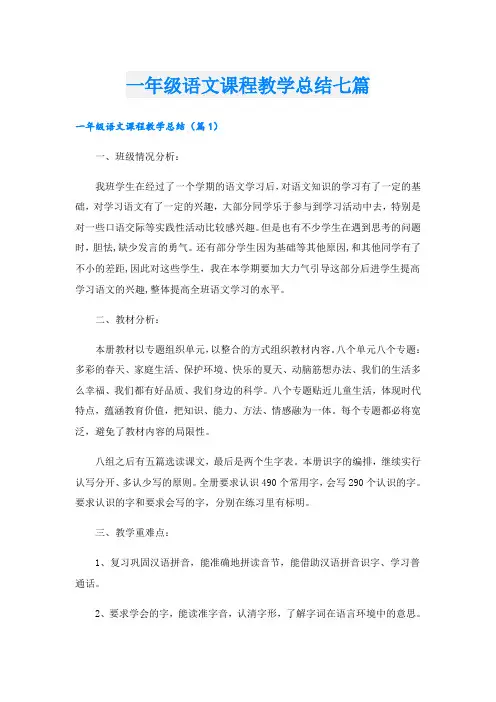 一年级语文课程教学总结七篇
