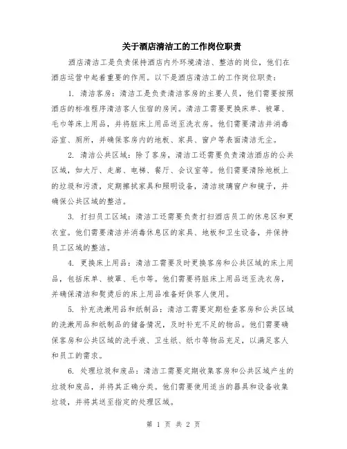 关于酒店清洁工的工作岗位职责