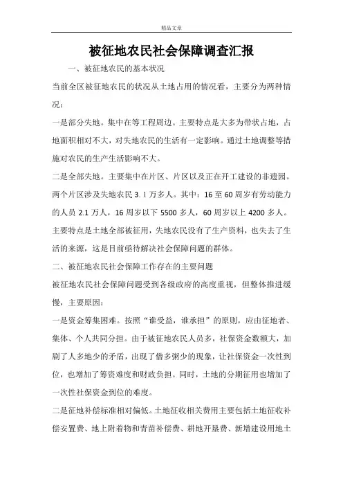 被征地农民社会保障调查汇报
