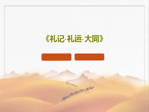 《礼记·礼运·大同》共31页文档