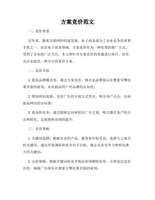 方案竞价范文