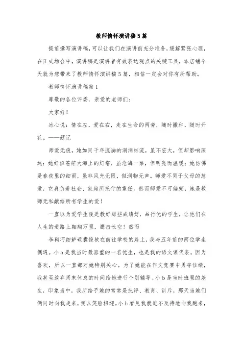 教师情怀演讲稿5篇