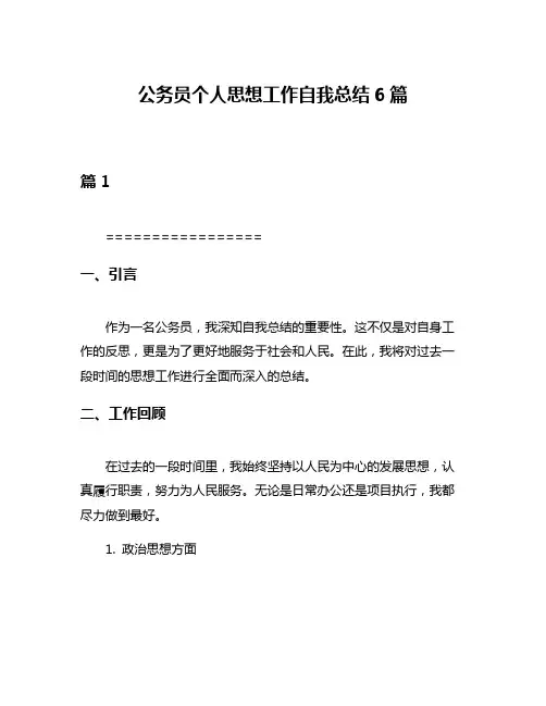 公务员个人思想工作自我总结6篇