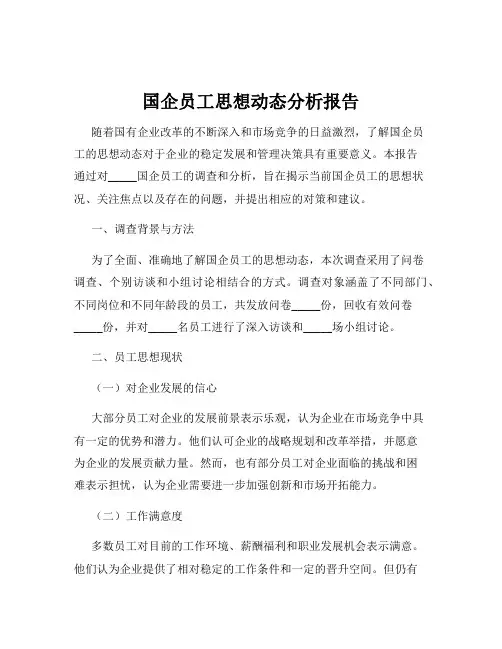 国企员工思想动态分析报告
