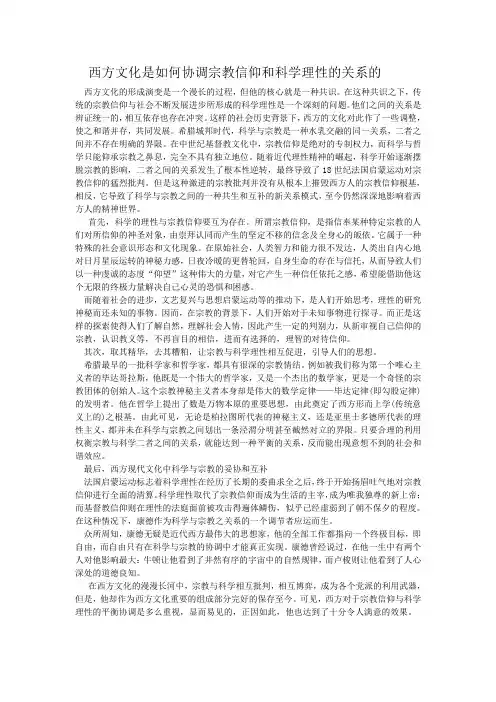西方文化是如何协调宗教信仰和科学理性的