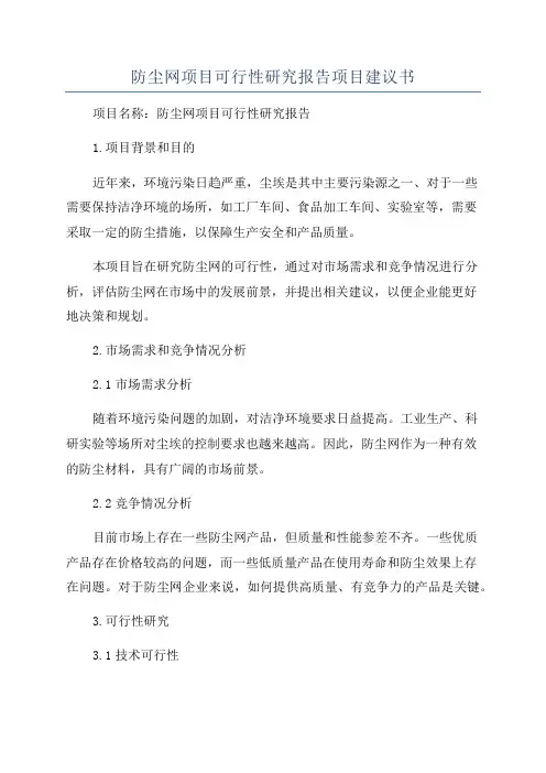 防尘网项目可行性研究报告项目建议书