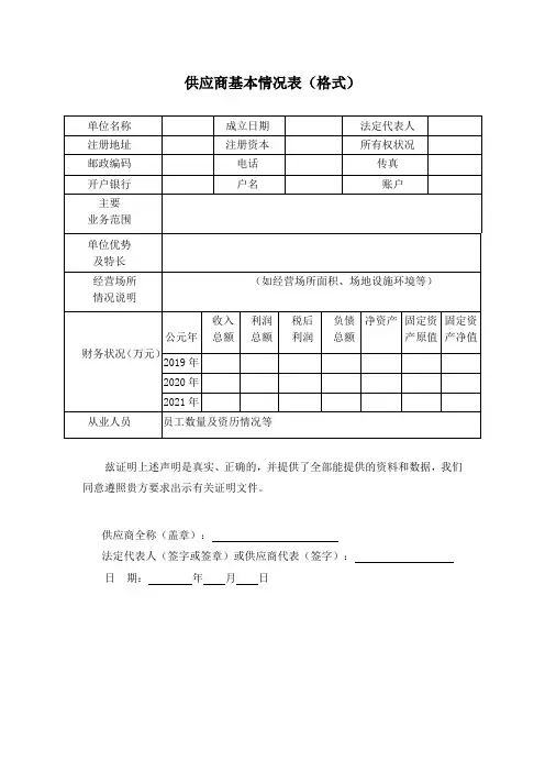 供应商基本情况表(格式)