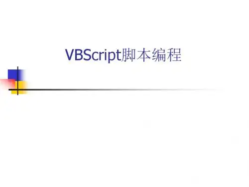 VBScript脚本编程