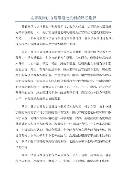 完善我国法官逐级遴选机制的路径选择