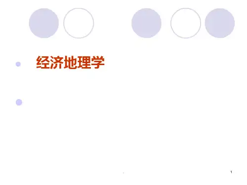 《经济地理学》PPT课件