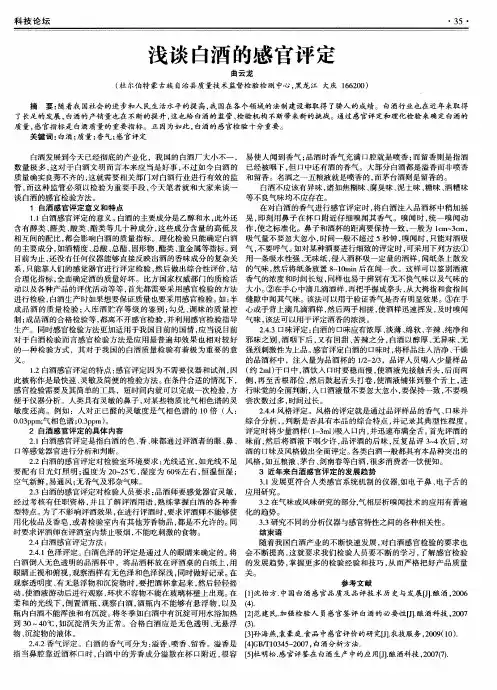 浅谈白酒的感官评定