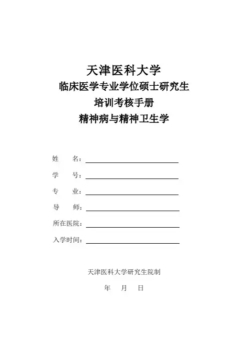 天津医科大学临床医学专业学位硕士研究生培训考核手册精神病与精神卫生学