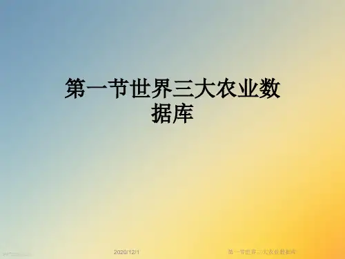 第一节世界三大农业数据库