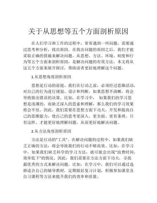 关于从思想等五个方面剖析原因