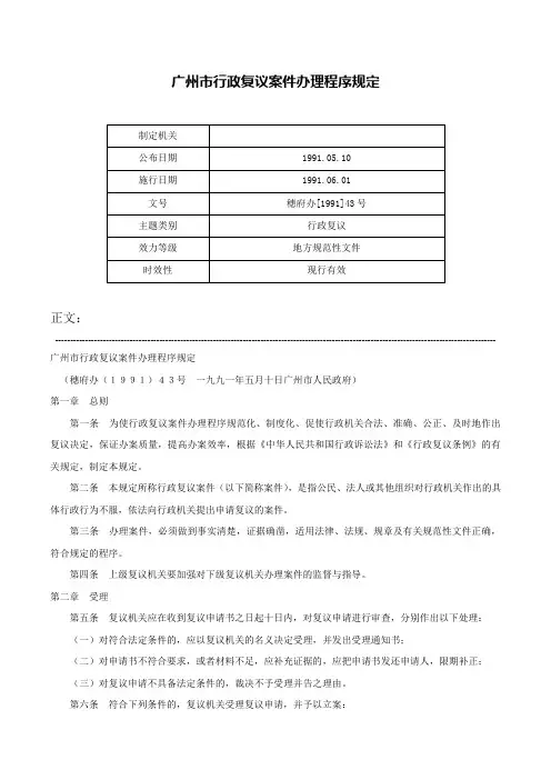 广州市行政复议案件办理程序规定-穗府办[1991]43号