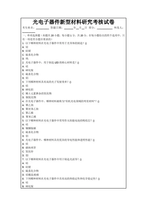 光电子器件新型材料研究考核试卷