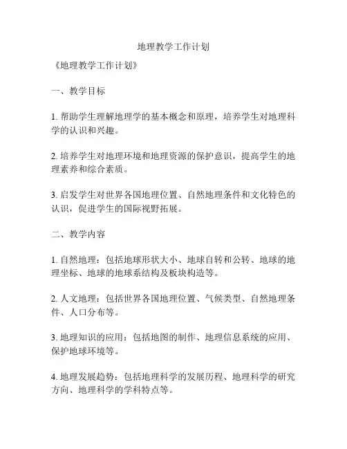 地理教学工作计划