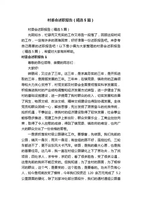 村委会述职报告（精选5篇）