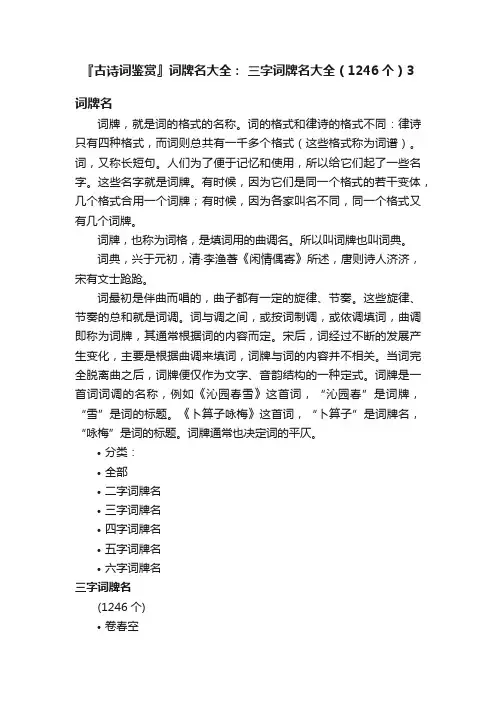 『古诗词鉴赏』词牌名大全：?三字词牌名大全（1246个）3