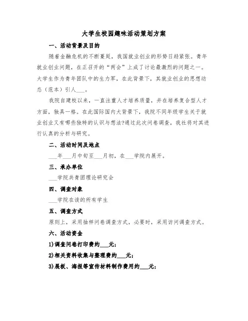 大学生校园趣味活动策划方案(3篇)