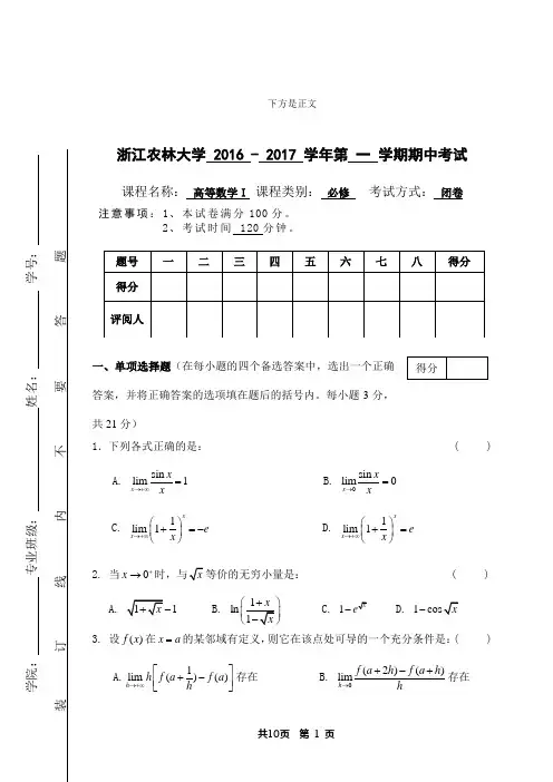 浙江农林大学 2016 - 2017 学年第 一 学期期中考试及答案