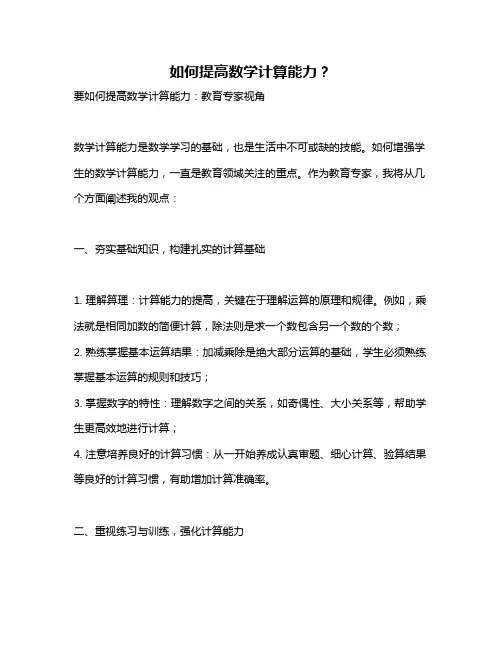 如何提高数学计算能力？