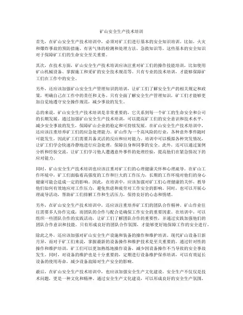 矿山安全生产技术培训