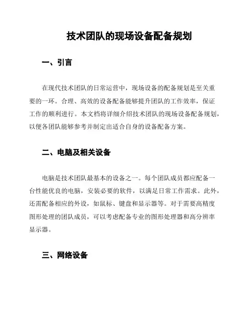 技术团队的现场设备配备规划