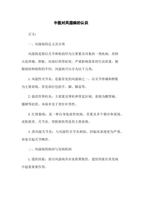 中医对风湿病的认识