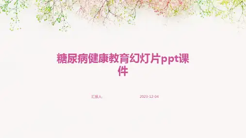 糖尿病健康教育幻灯片ppt课件