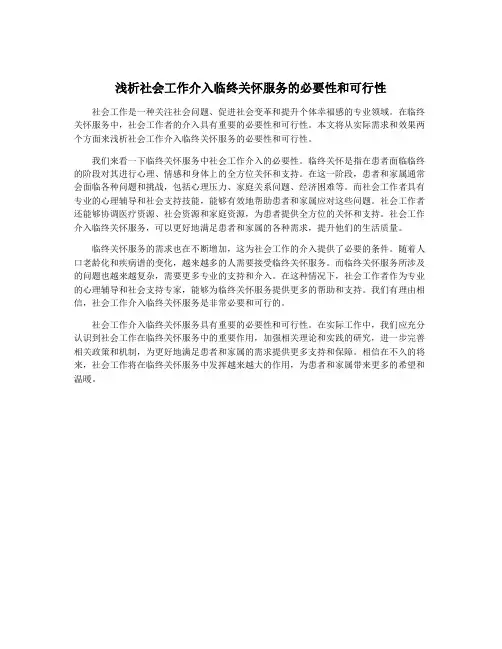 浅析社会工作介入临终关怀服务的必要性和可行性